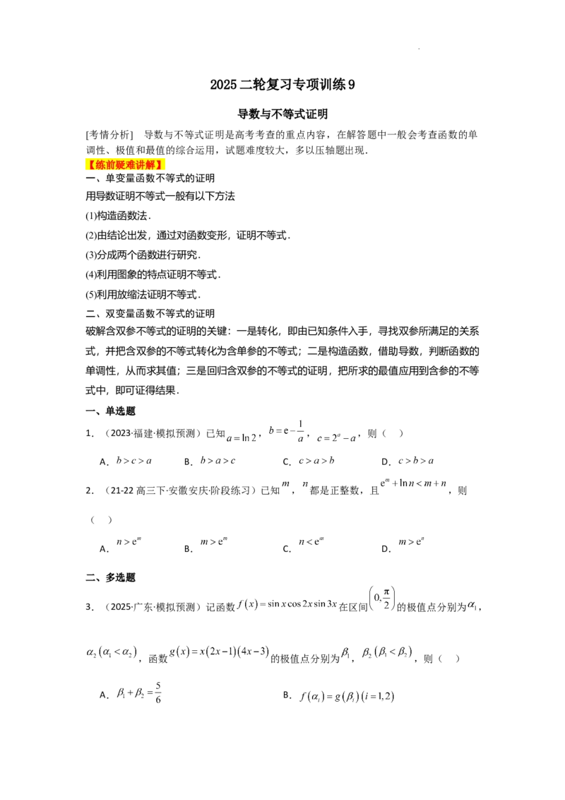 专项训练9导数与不等式证明（原卷版）_2.2025数学总复习_2025年新高考资料_二轮复习_2025高考数学二轮复习专项突破练习_专项练