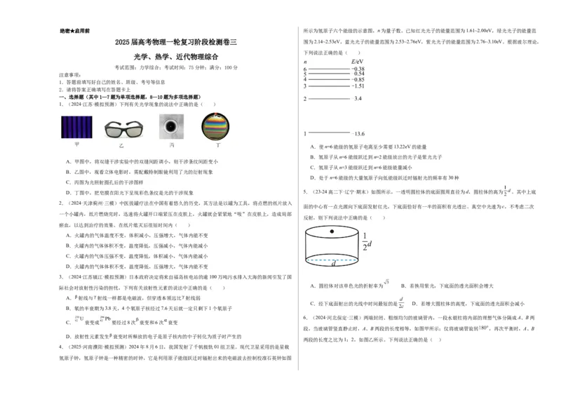 阶段检测卷03光学、热学近代物理综合-2025年高考物理一轮复习考点通关卷（新高考通用）（原卷版）_4.2025物理总复习_2025年新高考资料_一轮复习