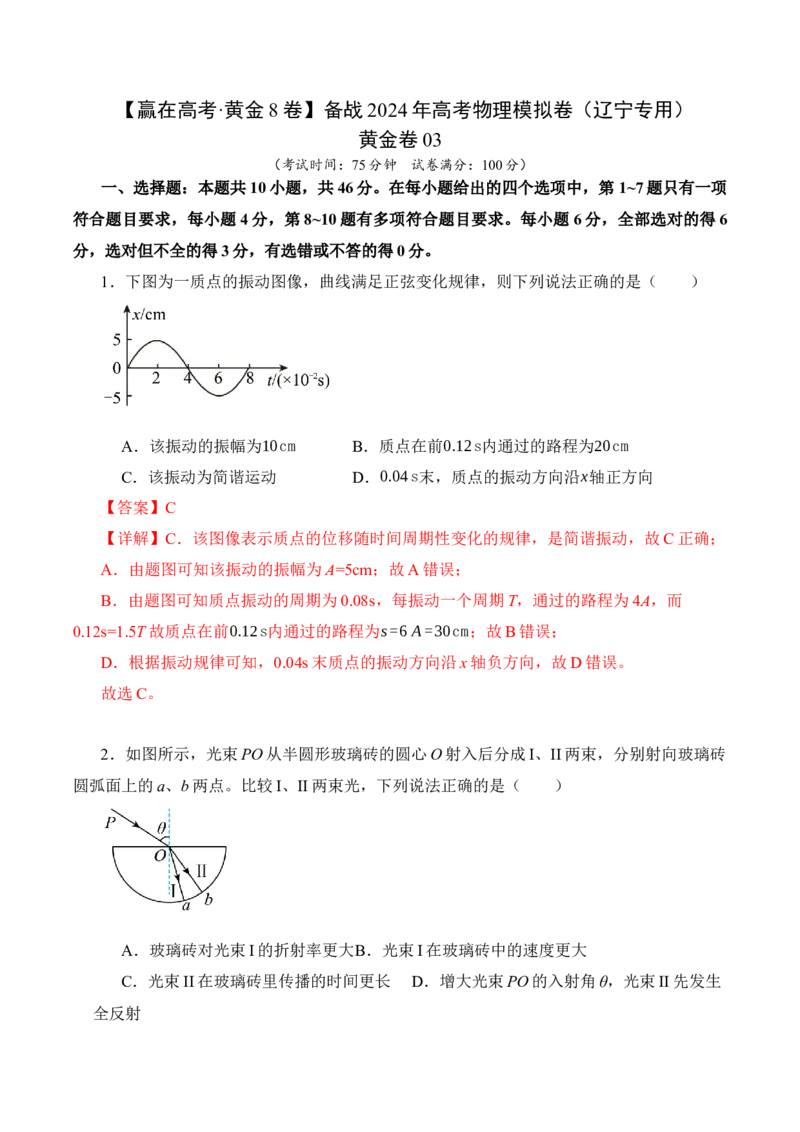 黄金卷03-赢在高考&middot;黄金8卷备战2024年高考物理模拟卷（辽宁专用）（解析版）_4.2025物理总复习_2024年新高考资料_4.2024高考模拟预测试卷
