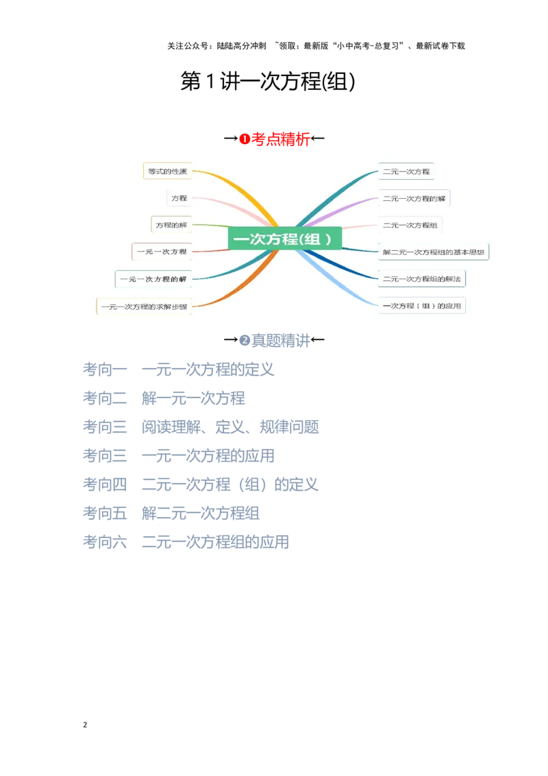 第1讲一次方程(组）（考点精析+真题精讲）（原卷版）_02中考总复习（2026版更新中）_02-数学-中考总复习_2024年中考复习资料_一轮复习资料_第二章方程（组）与不等式（组）