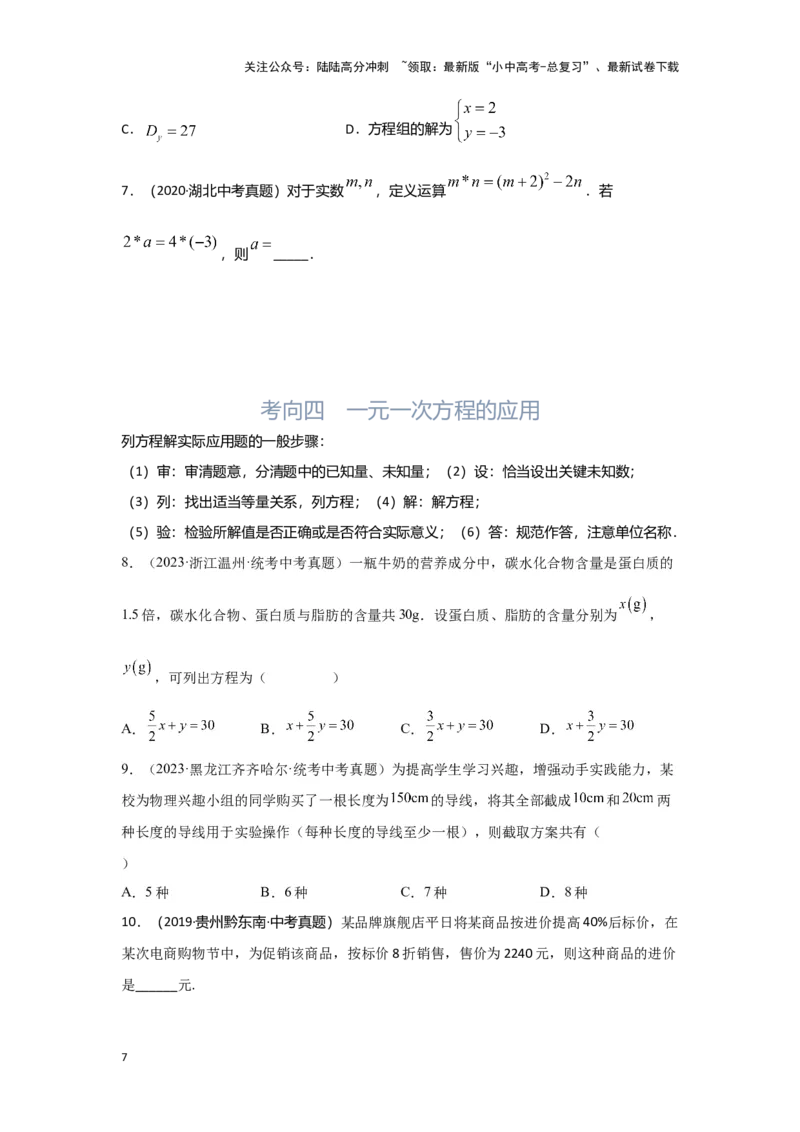第1讲一次方程(组）（考点精析+真题精讲）（原卷版）_02中考总复习（2026版更新中）_02-数学-中考总复习_2024年中考复习资料_一轮复习资料_第二章方程（组）与不等式（组）