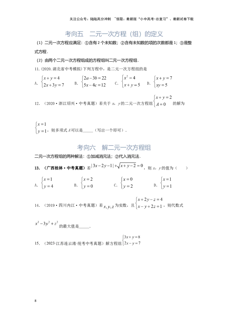 第1讲一次方程(组）（考点精析+真题精讲）（原卷版）_02中考总复习（2026版更新中）_02-数学-中考总复习_2024年中考复习资料_一轮复习资料_第二章方程（组）与不等式（组）