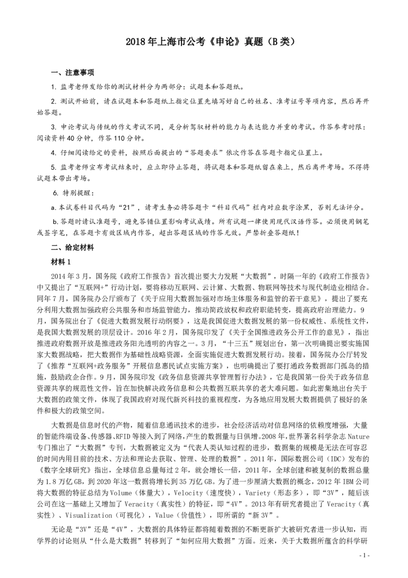 2018年上海市公务员考试《申论》真题（B类）及参考答案_34省+国考真题_34省考+国考pdf版推荐用这个版本_34省行测+申论真题pdf推荐用这个版本_上海公务员考试真题pdf版