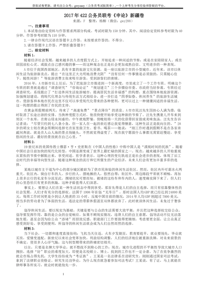 2017年422公务员联考《申论》新疆卷及参考答案_34省+国考真题_此文件夹为word版,不推荐使用_此word版为,不推荐使用_此word版为,不推荐使用
