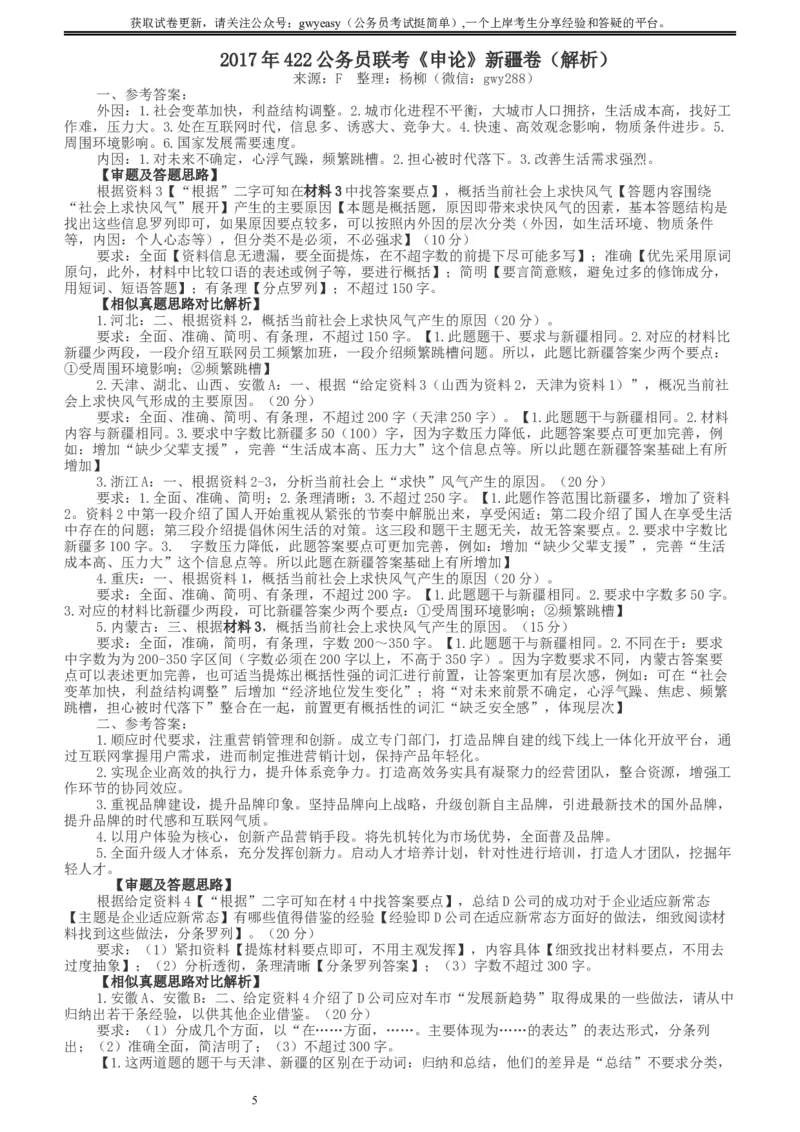 2017年422公务员联考《申论》新疆卷及参考答案_34省+国考真题_此文件夹为word版,不推荐使用_此word版为,不推荐使用_此word版为,不推荐使用