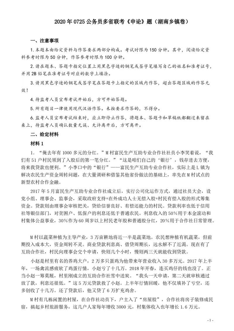 2020年0725公务员多省联考《申论》题（湖南乡镇卷）及参考答案_34省+国考真题_34省考+国考pdf版推荐用这个版本_34省行测+申论真题pdf推荐用这个版本_湖南公务员考试真题pdf版