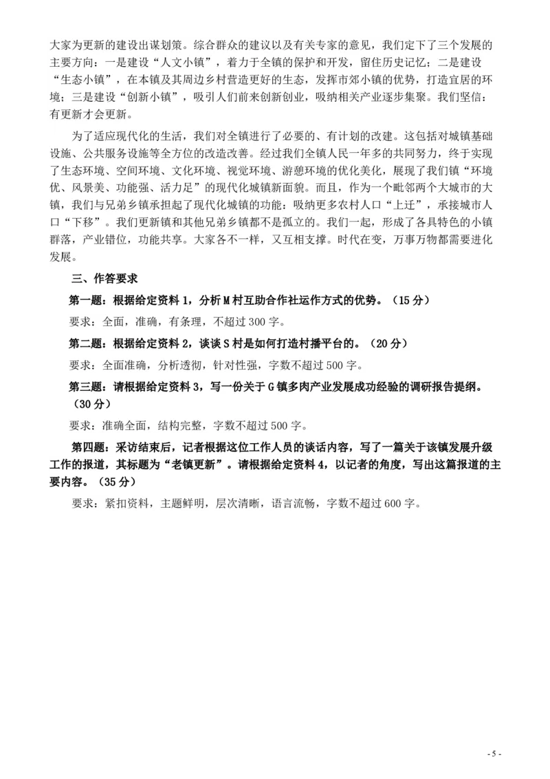 2020年0725公务员多省联考《申论》题（湖南乡镇卷）及参考答案_34省+国考真题_34省考+国考pdf版推荐用这个版本_34省行测+申论真题pdf推荐用这个版本_湖南公务员考试真题pdf版