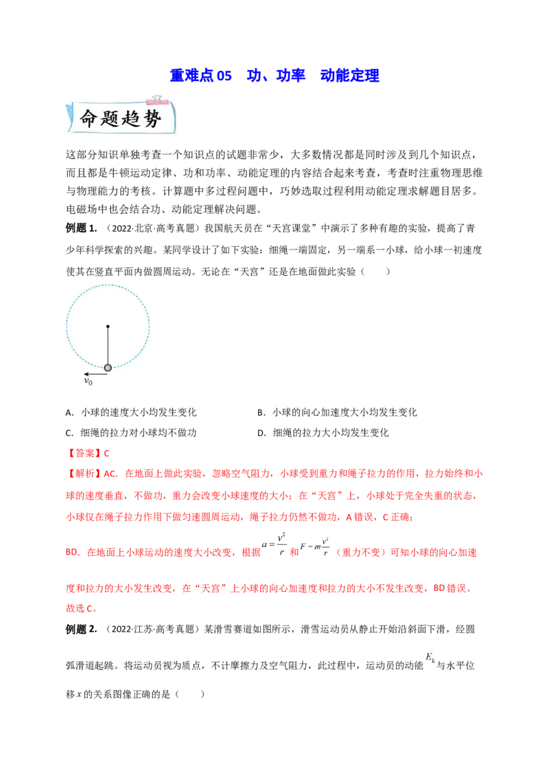 重难点05功、功率　动能定理（解析版）&mdash;2023年高考物理热点&middot;重点&middot;难点专练（全国通用）_4.2025物理总复习_赠品通用版（老高考）复习资料_专项复习