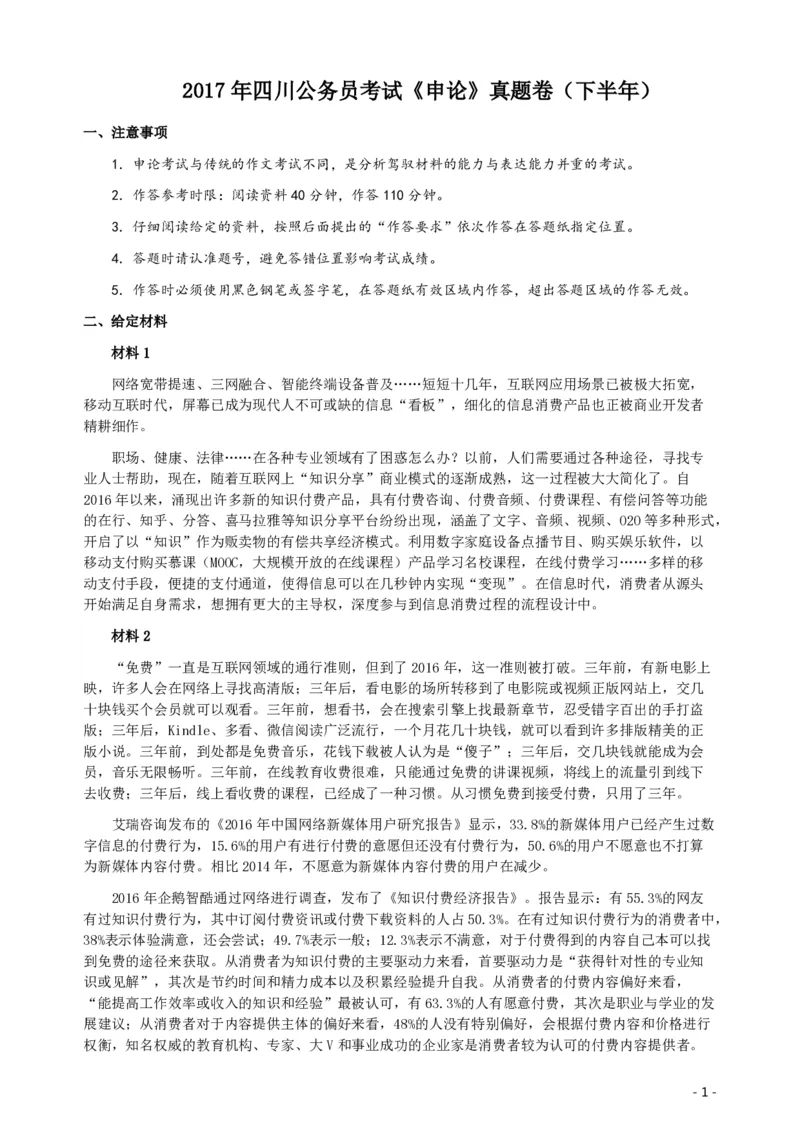 2017年四川公务员考试《申论》真题（下半年）及答案_34省+国考真题_34省考+国考pdf版推荐用这个版本_34省行测+申论真题pdf推荐用这个版本_四川公务员考试真题pdf版
