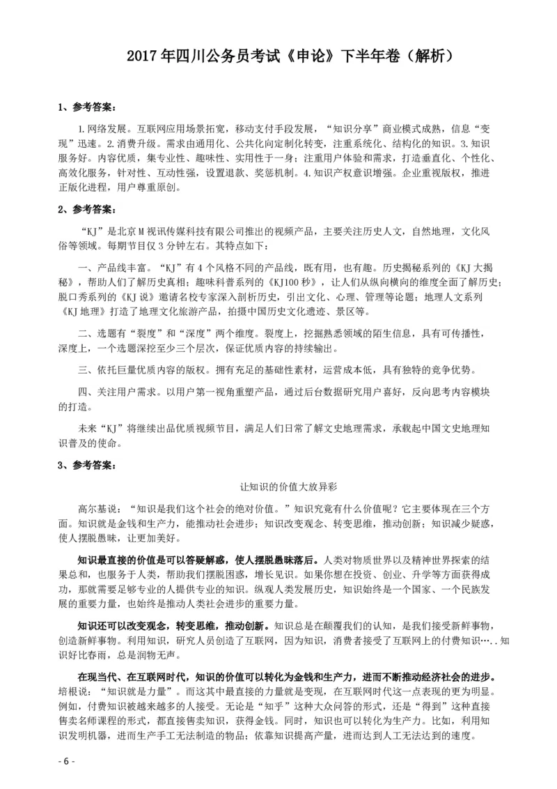 2017年四川公务员考试《申论》真题（下半年）及答案_34省+国考真题_34省考+国考pdf版推荐用这个版本_34省行测+申论真题pdf推荐用这个版本_四川公务员考试真题pdf版
