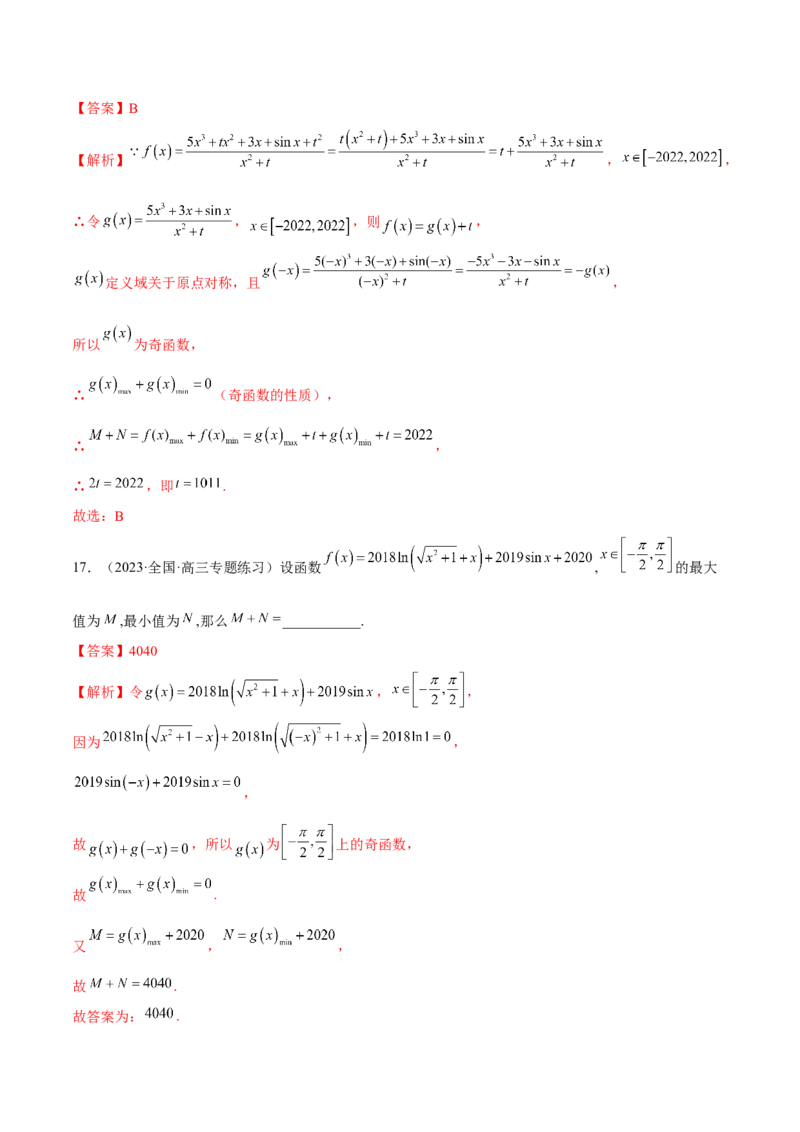 专题04灵活运用周期性、单调性、奇偶性、对称性解决函数性质问题（练习）（解析版）_2.2025数学总复习_2024年新高考资料_2.2024二轮复习_2024年高考数学二轮复习讲练（新教材新高考）