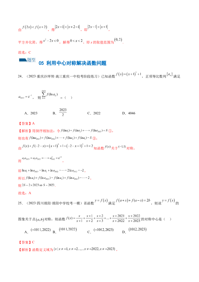 专题04灵活运用周期性、单调性、奇偶性、对称性解决函数性质问题（练习）（解析版）_2.2025数学总复习_2024年新高考资料_2.2024二轮复习_2024年高考数学二轮复习讲练（新教材新高考）