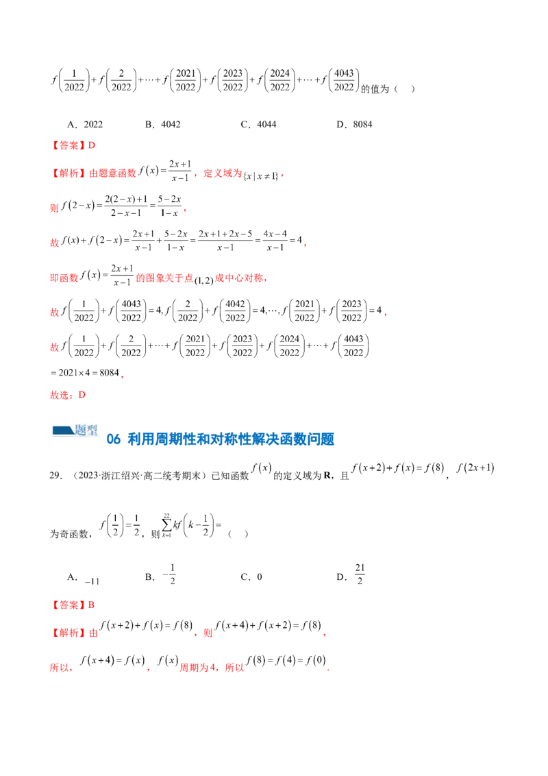 专题04灵活运用周期性、单调性、奇偶性、对称性解决函数性质问题（练习）（解析版）_2.2025数学总复习_2024年新高考资料_2.2024二轮复习_2024年高考数学二轮复习讲练（新教材新高考）