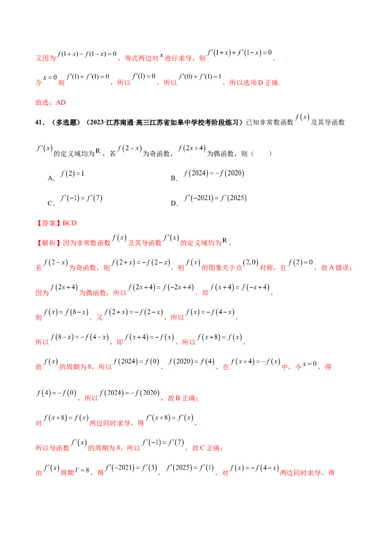 专题04灵活运用周期性、单调性、奇偶性、对称性解决函数性质问题（练习）（解析版）_2.2025数学总复习_2024年新高考资料_2.2024二轮复习_2024年高考数学二轮复习讲练（新教材新高考）