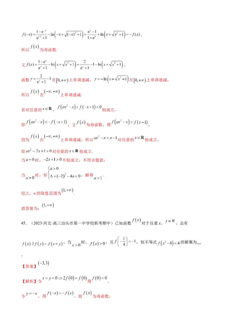 专题04灵活运用周期性、单调性、奇偶性、对称性解决函数性质问题（练习）（解析版）_2.2025数学总复习_2024年新高考资料_2.2024二轮复习_2024年高考数学二轮复习讲练（新教材新高考）