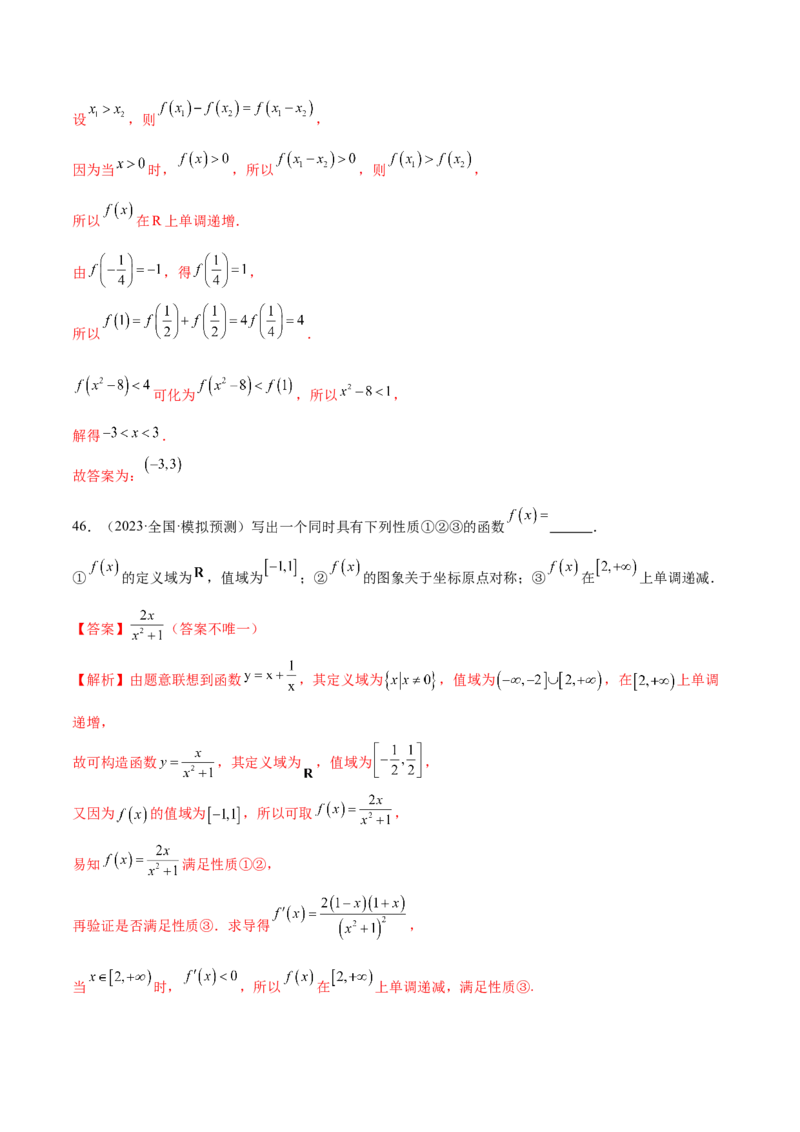 专题04灵活运用周期性、单调性、奇偶性、对称性解决函数性质问题（练习）（解析版）_2.2025数学总复习_2024年新高考资料_2.2024二轮复习_2024年高考数学二轮复习讲练（新教材新高考）