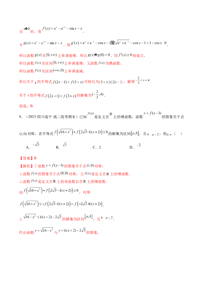 专题04灵活运用周期性、单调性、奇偶性、对称性解决函数性质问题（练习）（解析版）_2.2025数学总复习_2024年新高考资料_2.2024二轮复习_2024年高考数学二轮复习讲练（新教材新高考）