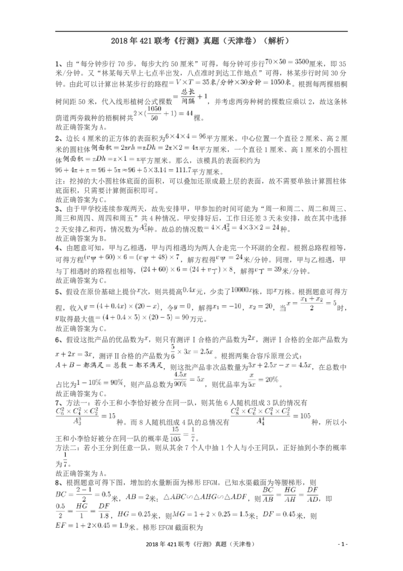 2018年421联考《行测》真题（天津卷）答案及解析_34省+国考真题_34省考+国考pdf版推荐用这个版本_34省行测+申论真题pdf推荐用这个版本_天津公务员考试真题pdf版_答案及解析