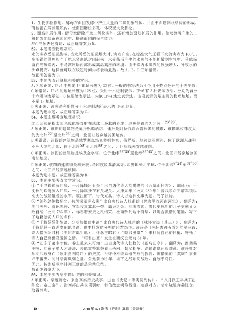2018年421联考《行测》真题（天津卷）答案及解析_34省+国考真题_34省考+国考pdf版推荐用这个版本_34省行测+申论真题pdf推荐用这个版本_天津公务员考试真题pdf版_答案及解析