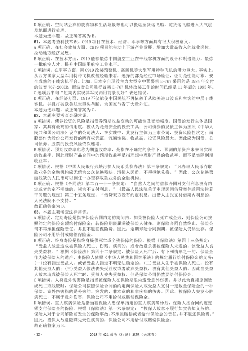 2018年421联考《行测》真题（天津卷）答案及解析_34省+国考真题_34省考+国考pdf版推荐用这个版本_34省行测+申论真题pdf推荐用这个版本_天津公务员考试真题pdf版_答案及解析
