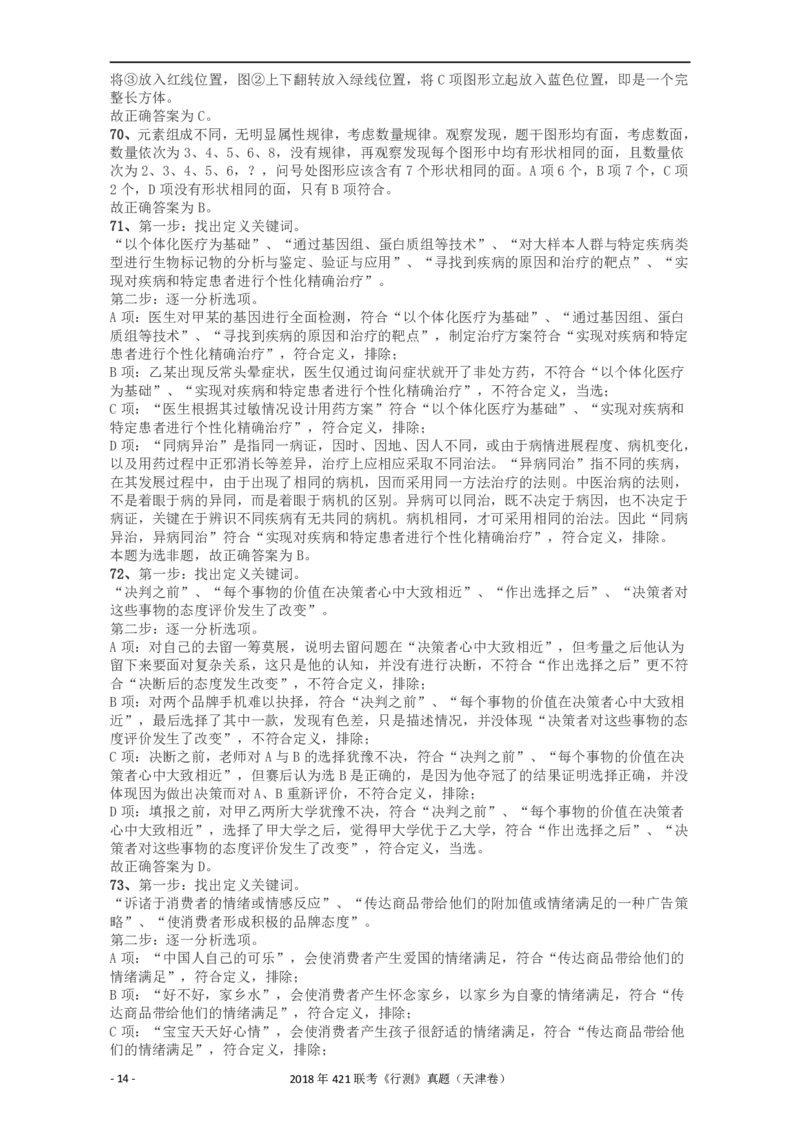 2018年421联考《行测》真题（天津卷）答案及解析_34省+国考真题_34省考+国考pdf版推荐用这个版本_34省行测+申论真题pdf推荐用这个版本_天津公务员考试真题pdf版_答案及解析