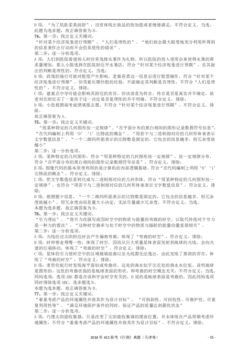 2018年421联考《行测》真题（天津卷）答案及解析_34省+国考真题_34省考+国考pdf版推荐用这个版本_34省行测+申论真题pdf推荐用这个版本_天津公务员考试真题pdf版_答案及解析
