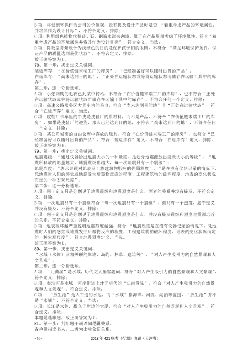 2018年421联考《行测》真题（天津卷）答案及解析_34省+国考真题_34省考+国考pdf版推荐用这个版本_34省行测+申论真题pdf推荐用这个版本_天津公务员考试真题pdf版_答案及解析