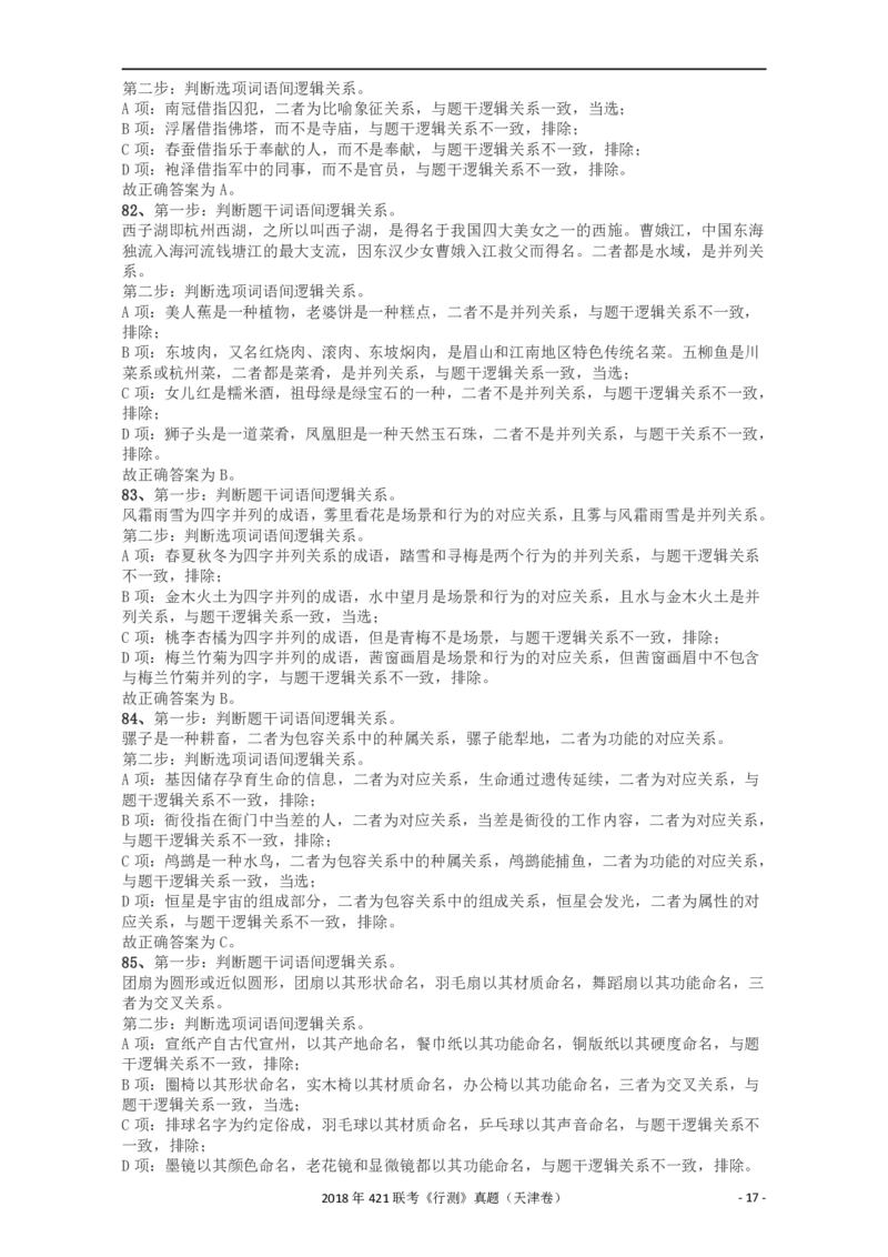 2018年421联考《行测》真题（天津卷）答案及解析_34省+国考真题_34省考+国考pdf版推荐用这个版本_34省行测+申论真题pdf推荐用这个版本_天津公务员考试真题pdf版_答案及解析