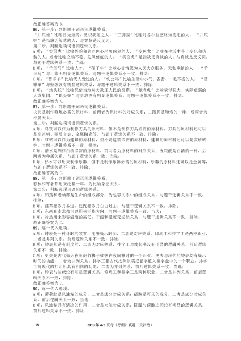 2018年421联考《行测》真题（天津卷）答案及解析_34省+国考真题_34省考+国考pdf版推荐用这个版本_34省行测+申论真题pdf推荐用这个版本_天津公务员考试真题pdf版_答案及解析