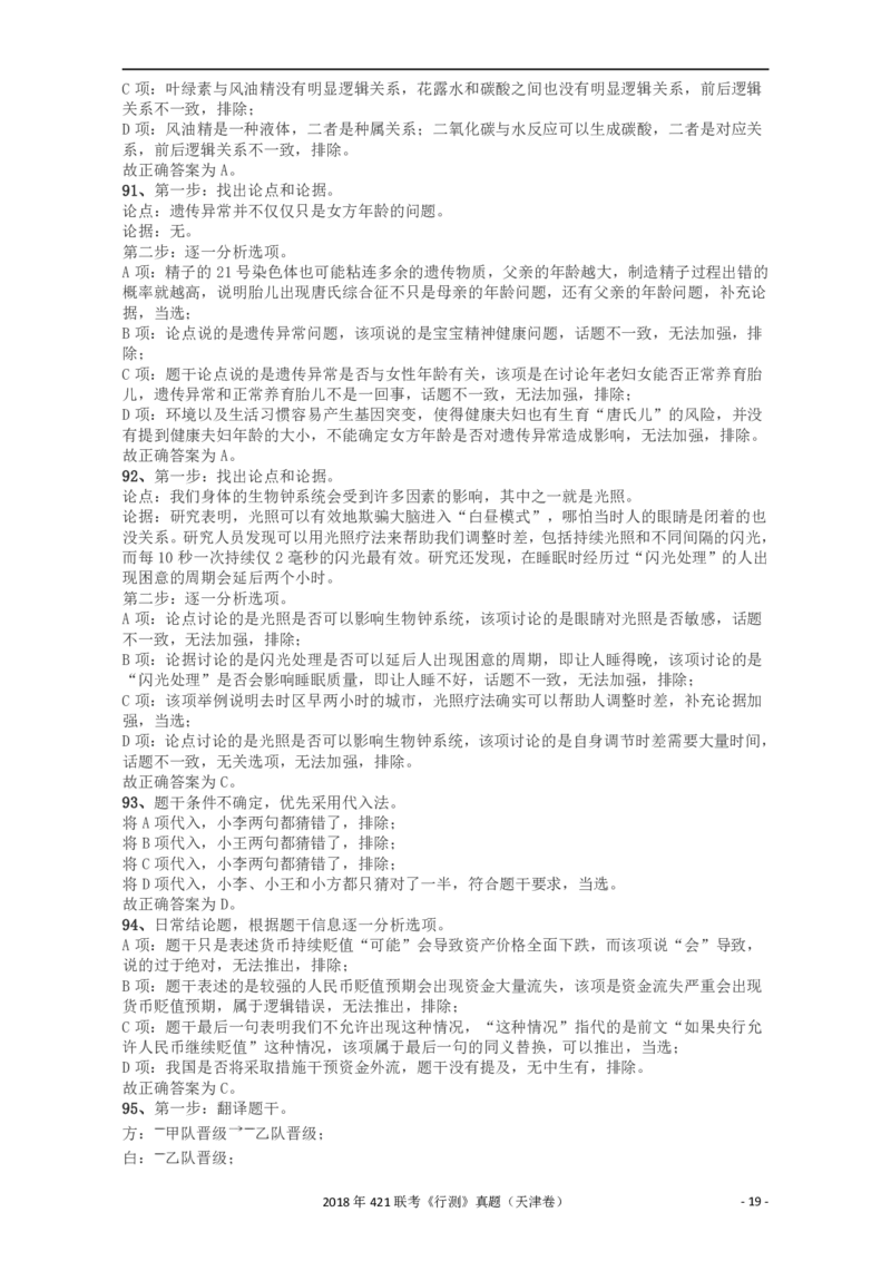 2018年421联考《行测》真题（天津卷）答案及解析_34省+国考真题_34省考+国考pdf版推荐用这个版本_34省行测+申论真题pdf推荐用这个版本_天津公务员考试真题pdf版_答案及解析