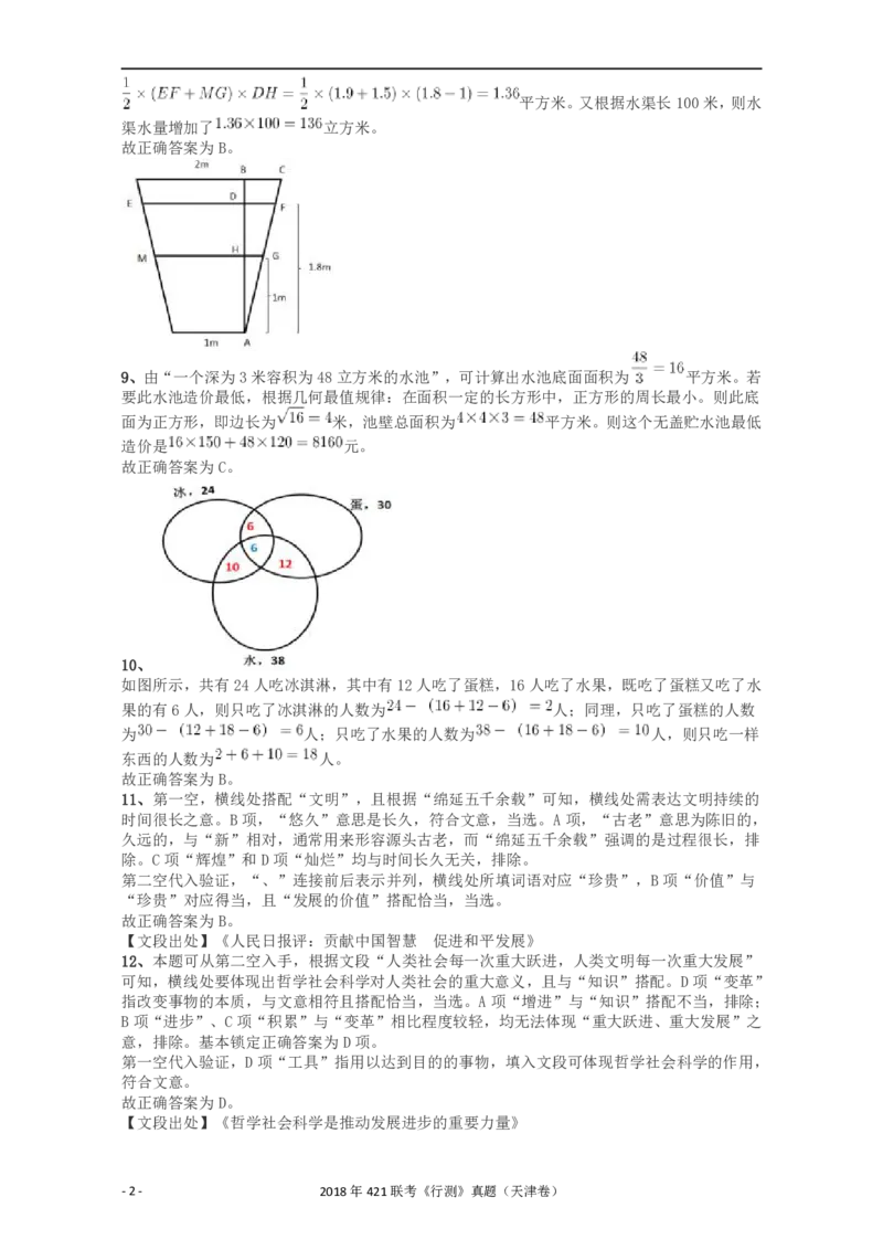 2018年421联考《行测》真题（天津卷）答案及解析_34省+国考真题_34省考+国考pdf版推荐用这个版本_34省行测+申论真题pdf推荐用这个版本_天津公务员考试真题pdf版_答案及解析