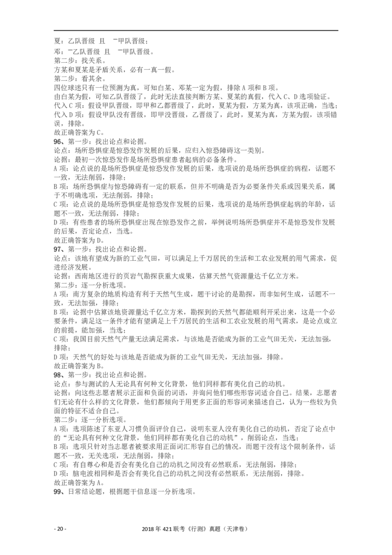 2018年421联考《行测》真题（天津卷）答案及解析_34省+国考真题_34省考+国考pdf版推荐用这个版本_34省行测+申论真题pdf推荐用这个版本_天津公务员考试真题pdf版_答案及解析