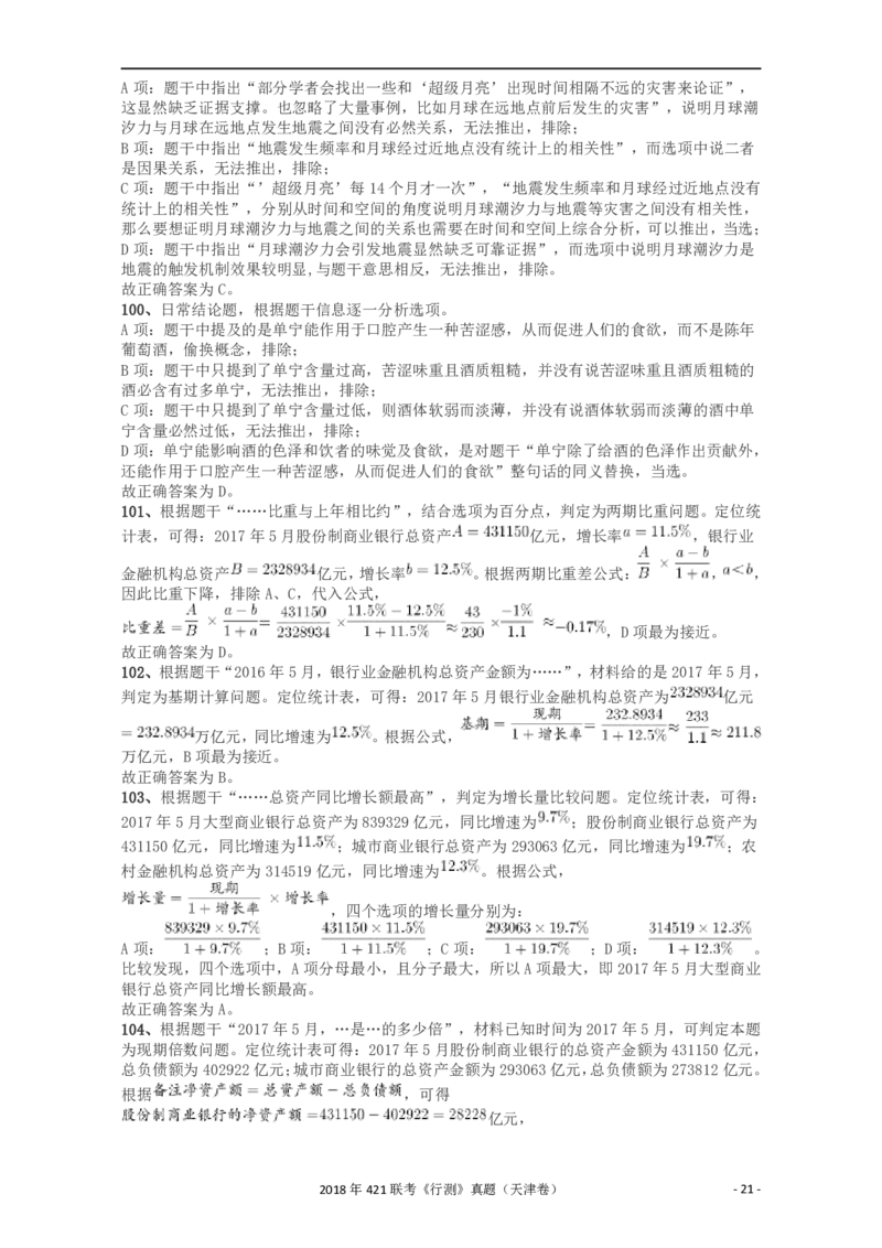 2018年421联考《行测》真题（天津卷）答案及解析_34省+国考真题_34省考+国考pdf版推荐用这个版本_34省行测+申论真题pdf推荐用这个版本_天津公务员考试真题pdf版_答案及解析