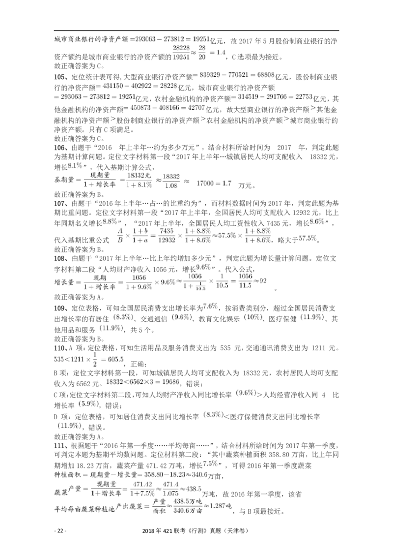 2018年421联考《行测》真题（天津卷）答案及解析_34省+国考真题_34省考+国考pdf版推荐用这个版本_34省行测+申论真题pdf推荐用这个版本_天津公务员考试真题pdf版_答案及解析