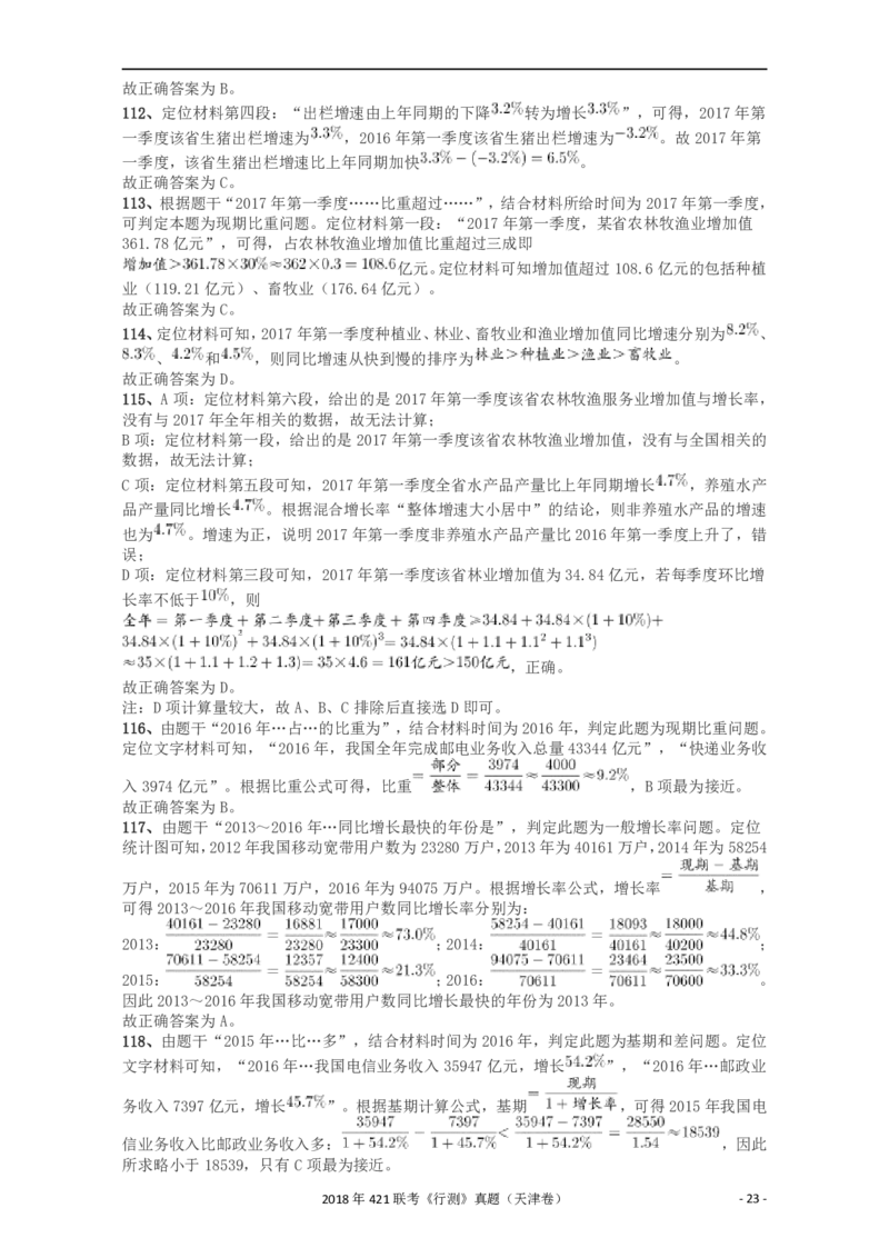 2018年421联考《行测》真题（天津卷）答案及解析_34省+国考真题_34省考+国考pdf版推荐用这个版本_34省行测+申论真题pdf推荐用这个版本_天津公务员考试真题pdf版_答案及解析