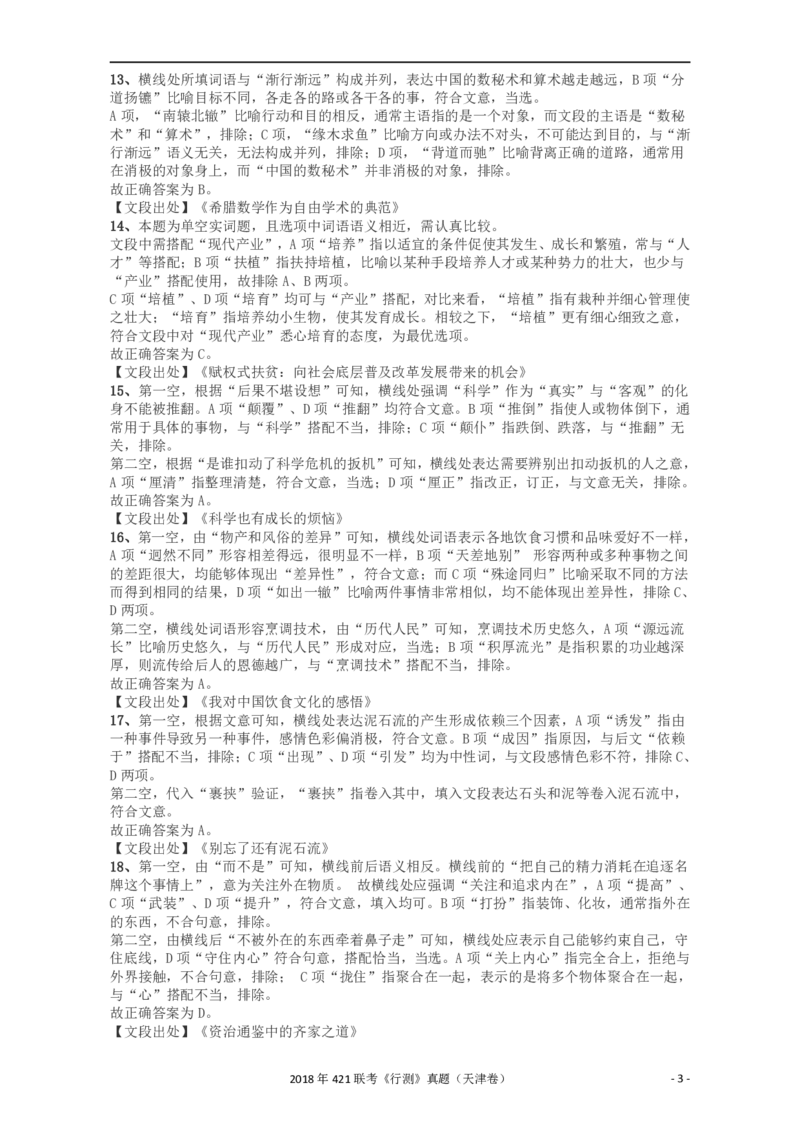 2018年421联考《行测》真题（天津卷）答案及解析_34省+国考真题_34省考+国考pdf版推荐用这个版本_34省行测+申论真题pdf推荐用这个版本_天津公务员考试真题pdf版_答案及解析