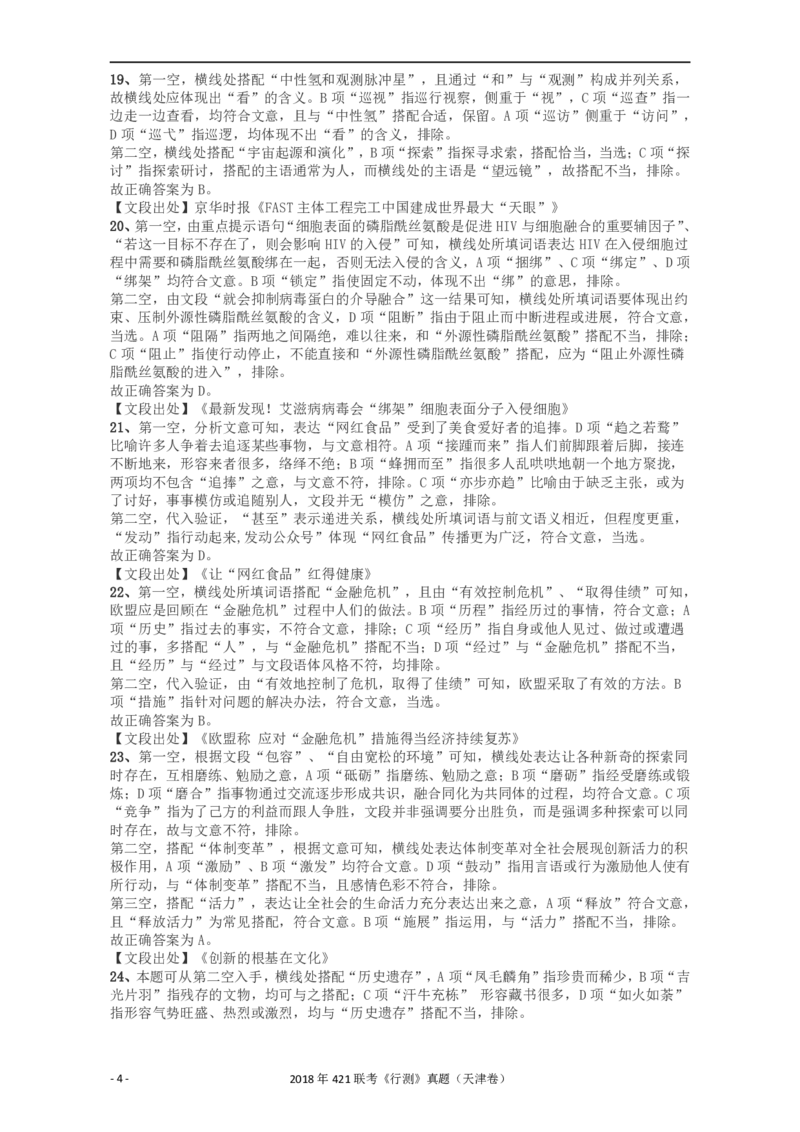 2018年421联考《行测》真题（天津卷）答案及解析_34省+国考真题_34省考+国考pdf版推荐用这个版本_34省行测+申论真题pdf推荐用这个版本_天津公务员考试真题pdf版_答案及解析