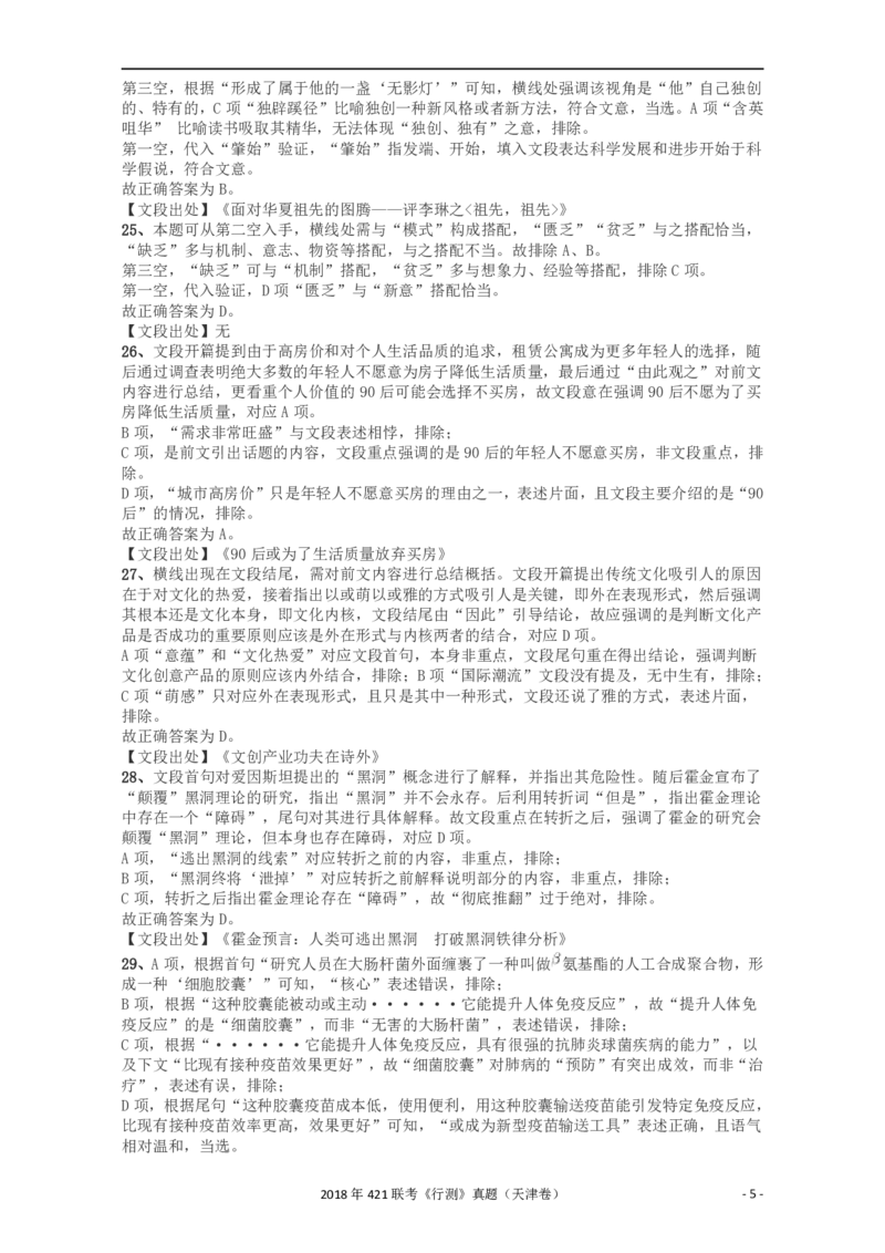 2018年421联考《行测》真题（天津卷）答案及解析_34省+国考真题_34省考+国考pdf版推荐用这个版本_34省行测+申论真题pdf推荐用这个版本_天津公务员考试真题pdf版_答案及解析
