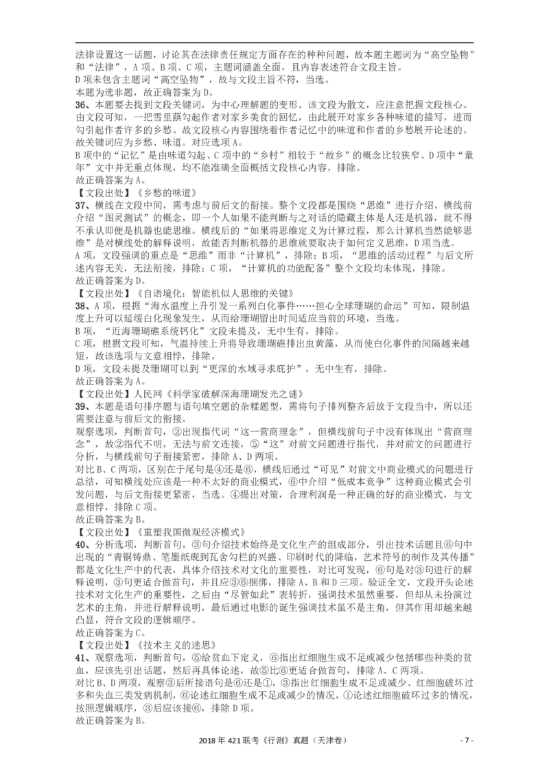2018年421联考《行测》真题（天津卷）答案及解析_34省+国考真题_34省考+国考pdf版推荐用这个版本_34省行测+申论真题pdf推荐用这个版本_天津公务员考试真题pdf版_答案及解析
