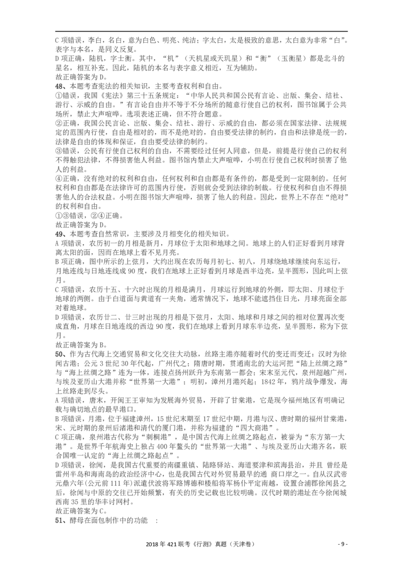 2018年421联考《行测》真题（天津卷）答案及解析_34省+国考真题_34省考+国考pdf版推荐用这个版本_34省行测+申论真题pdf推荐用这个版本_天津公务员考试真题pdf版_答案及解析
