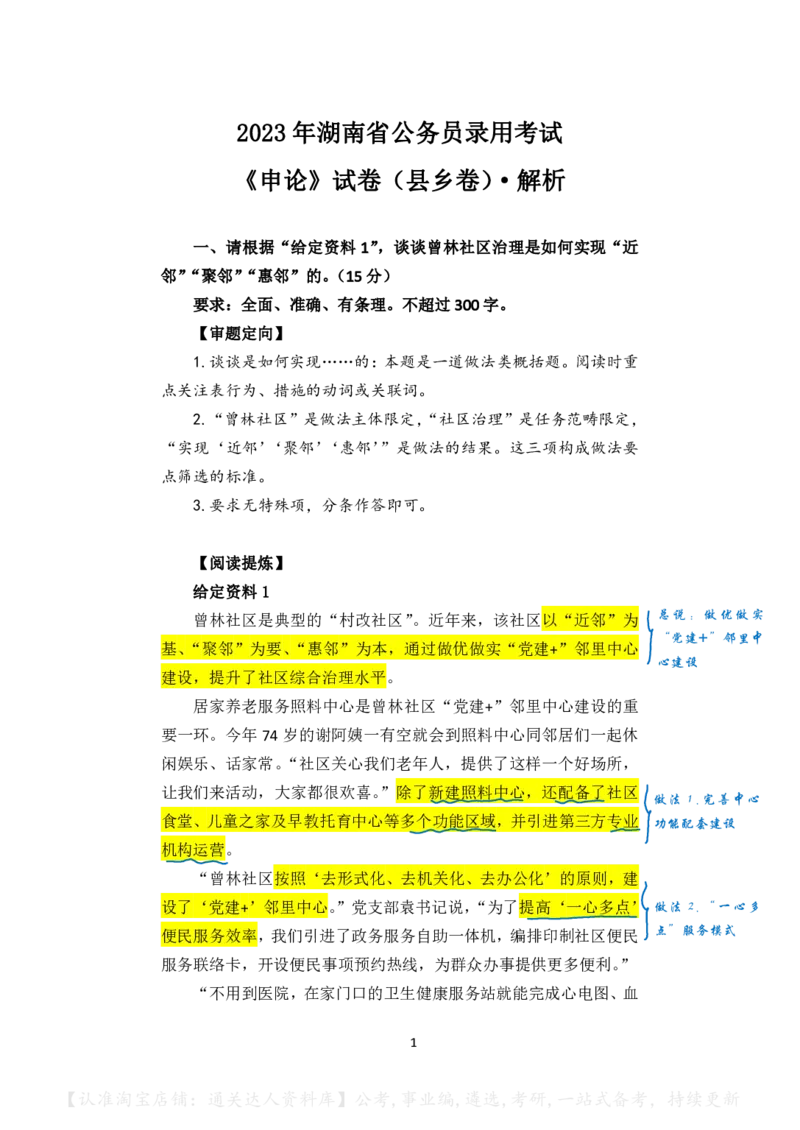 2023年公务员多省联考《申论》（湖南县乡卷）真题及答案_34省+国考真题_34省考+国考pdf版推荐用这个版本_34省行测+申论真题pdf推荐用这个版本_湖南公务员考试真题pdf版