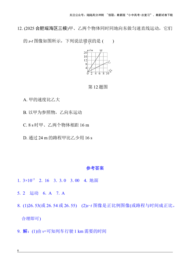 第1讲机械运动（含答案）2026年中考物理一轮复习专题练习（安徽）_02中考总复习（2026版更新中）_04-物理-中考总复习_2026年中考复习（更新中）_2026年中考物理一轮复习专题练习