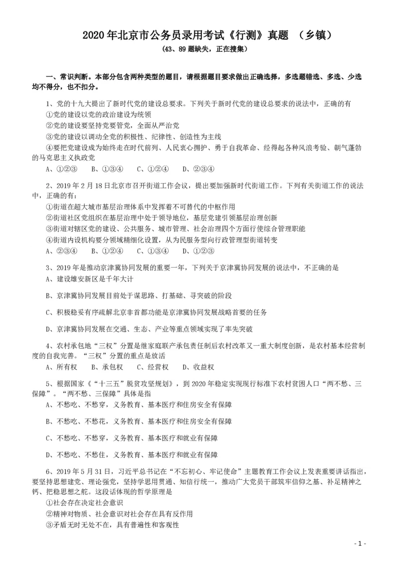 2020年北京公务员考试《行测》真题（乡镇）（42、89题暂缺）.._34省+国考真题_34省考+国考pdf版推荐用这个版本_34省行测+申论真题pdf推荐用这个版本_北京公务员考试真题pdf版