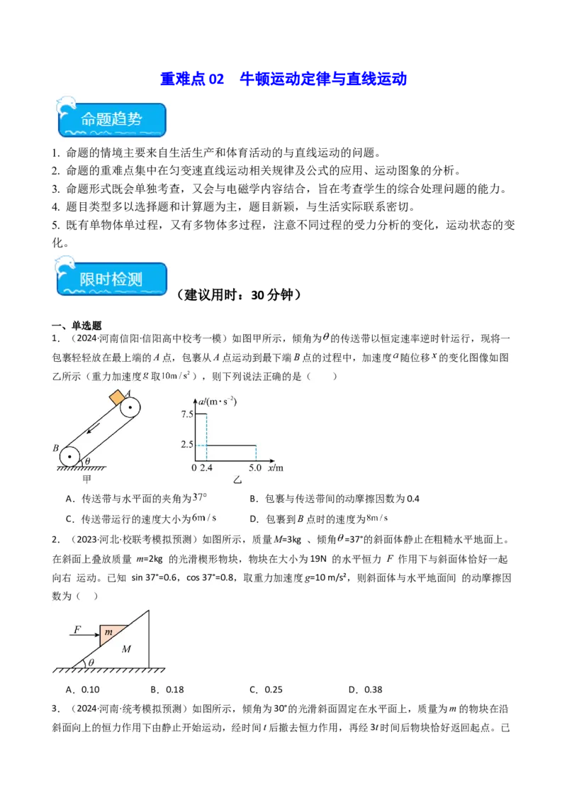 重难点02牛顿运动定律与直线运动(原卷版)_4.2025物理总复习_2024年新高考资料_3.2024专项复习_2024年高考物理热点&middot;重点&middot;难点专练（新高考专用）