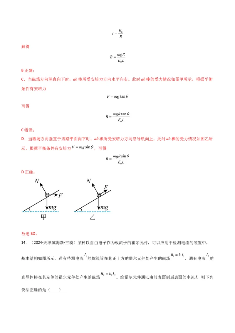 考点巩固卷14磁场中基本概念和规律的理解和应用（解析版）_4.2025物理总复习_2025年新高考资料_一轮复习_2025年高考物理一轮复习考点通关卷（新高考通用）