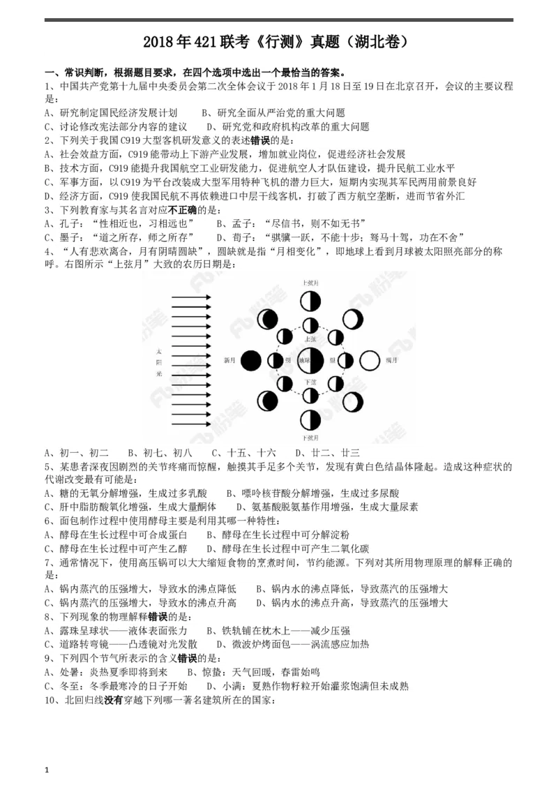 2018年421联考《行测》真题（湖北卷）_34省+国考真题_此文件夹为word版,不推荐使用_此word版为,不推荐使用_此word版为,不推荐使用_湖北公务员考试真题word版