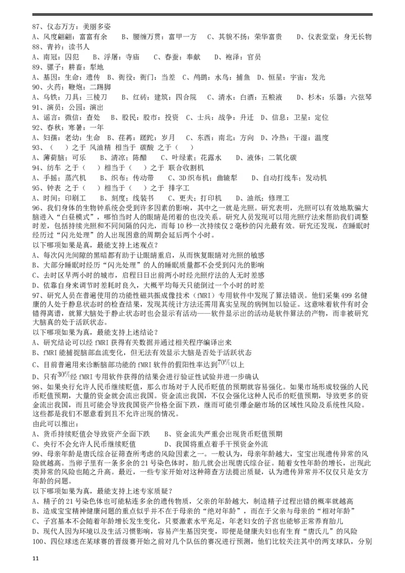 2018年421联考《行测》真题（湖北卷）_34省+国考真题_此文件夹为word版,不推荐使用_此word版为,不推荐使用_此word版为,不推荐使用_湖北公务员考试真题word版