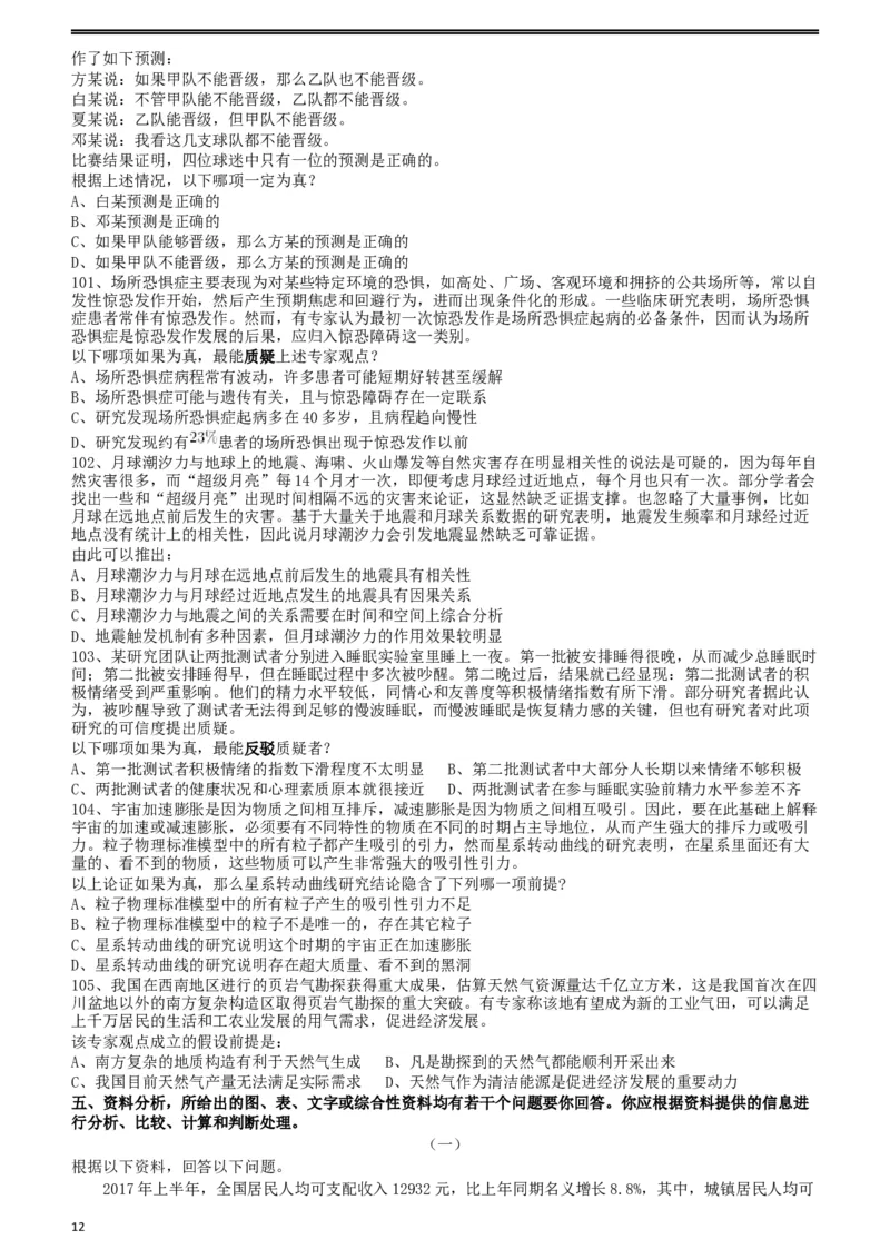 2018年421联考《行测》真题（湖北卷）_34省+国考真题_此文件夹为word版,不推荐使用_此word版为,不推荐使用_此word版为,不推荐使用_湖北公务员考试真题word版