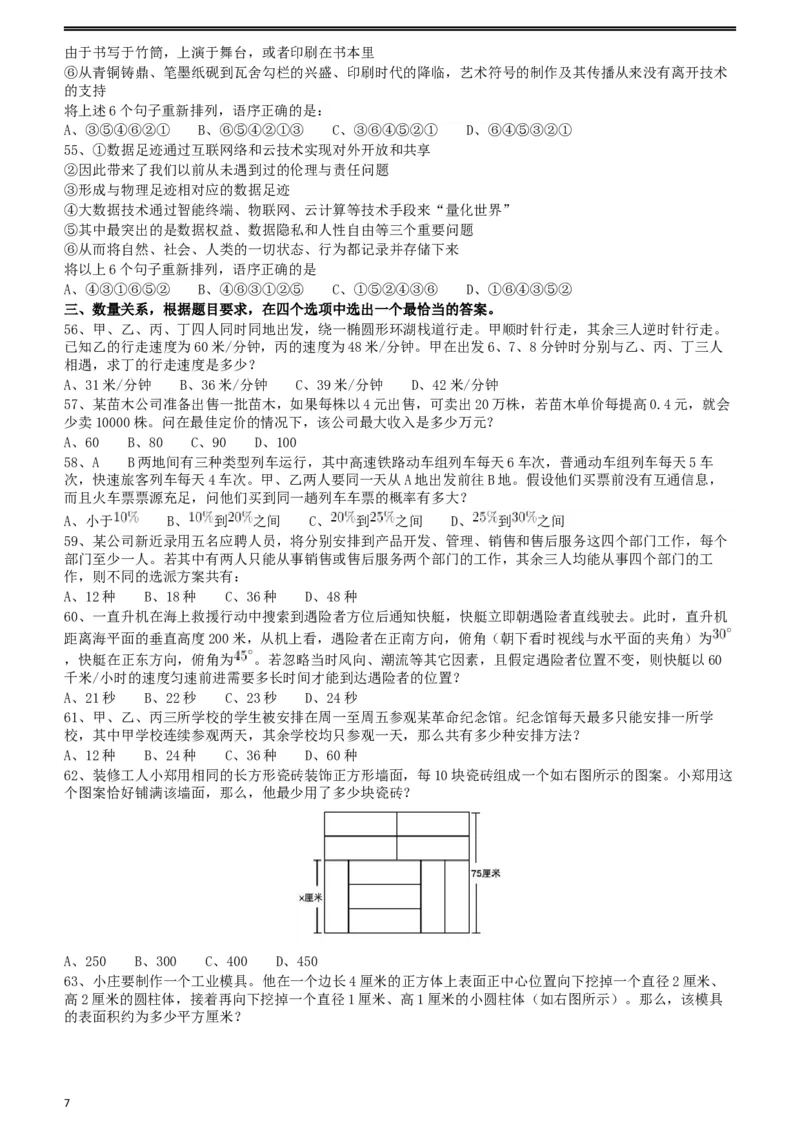 2018年421联考《行测》真题（湖北卷）_34省+国考真题_此文件夹为word版,不推荐使用_此word版为,不推荐使用_此word版为,不推荐使用_湖北公务员考试真题word版