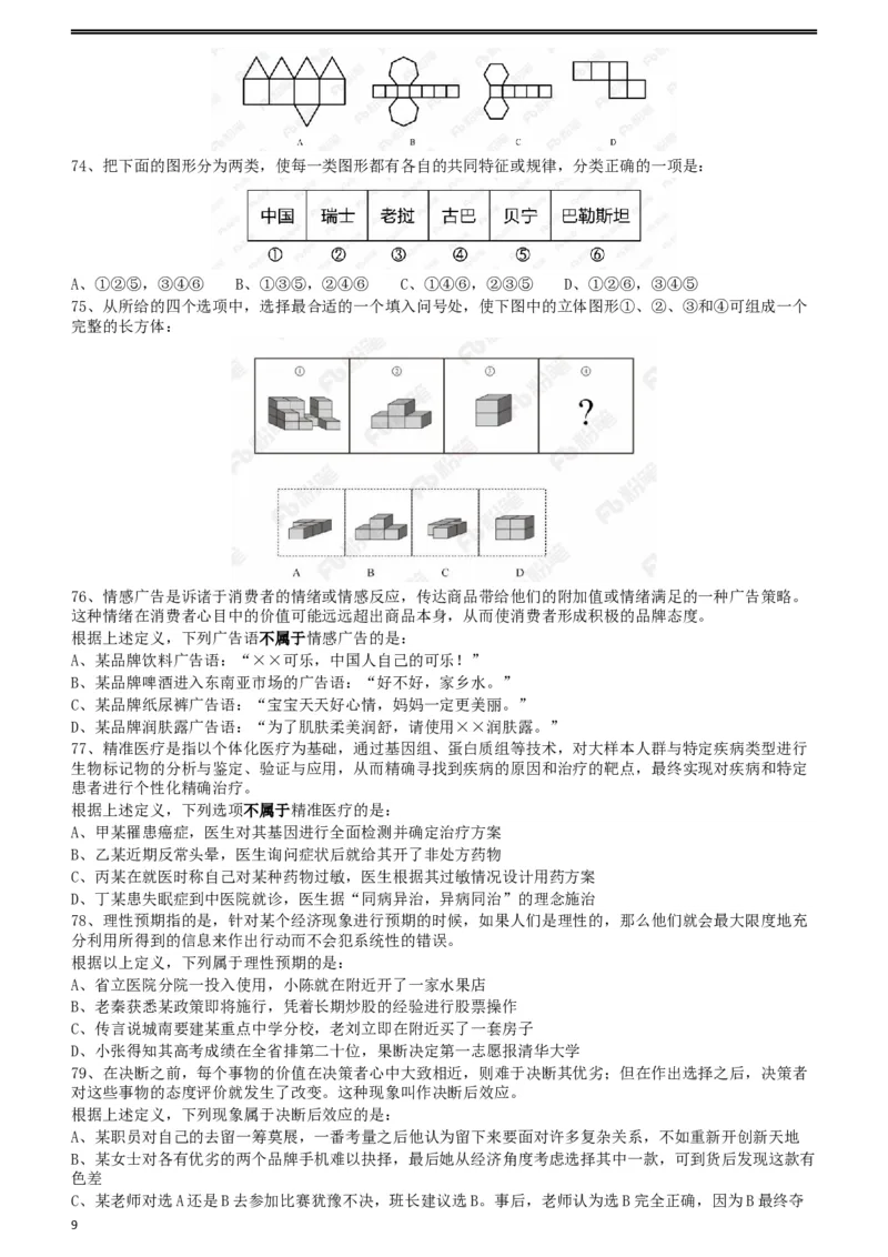 2018年421联考《行测》真题（湖北卷）_34省+国考真题_此文件夹为word版,不推荐使用_此word版为,不推荐使用_此word版为,不推荐使用_湖北公务员考试真题word版